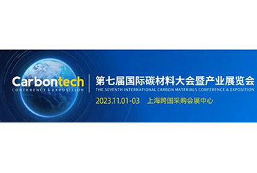 上海ng体育(科技)股份有限公司邀您参加《第七届国际碳材料大会暨产业展览会》